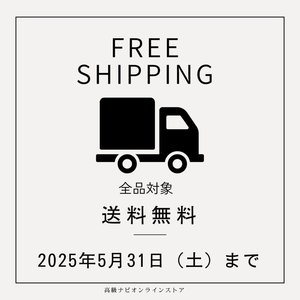 【全品送料無料キャンペーン】5月31日（土）まで