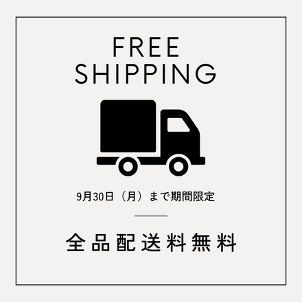 9月30日（月）まで全品送料無料