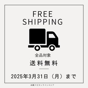 【全品送料無料キャンペーン】3月31日（月）まで