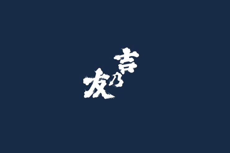 吉乃友酒造