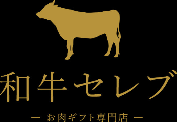 和牛セレブ