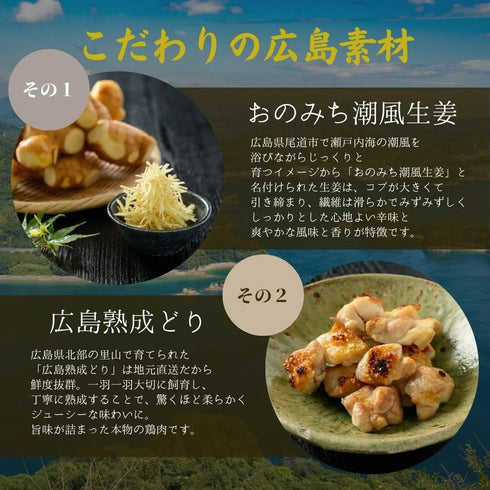 廣島料理専門酔心／広島熟成鶏と生姜のまぜる釜めしの素