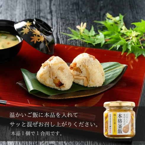 廣島料理専門酔心／広島熟成鶏と生姜のまぜる釜めしの素