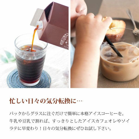 ロクメイコーヒー｜プレミアムギフト カフェベース & アイスコーヒー