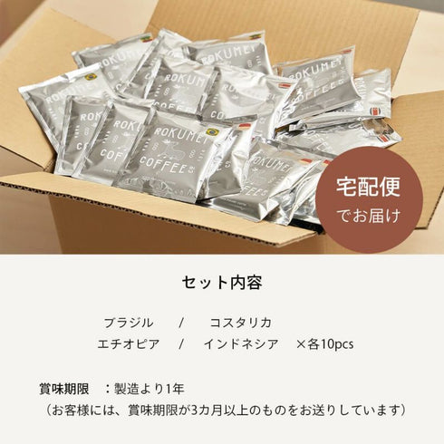 ロクメイコーヒー｜ドリップバッグ シングルオリジン 4種 40袋
