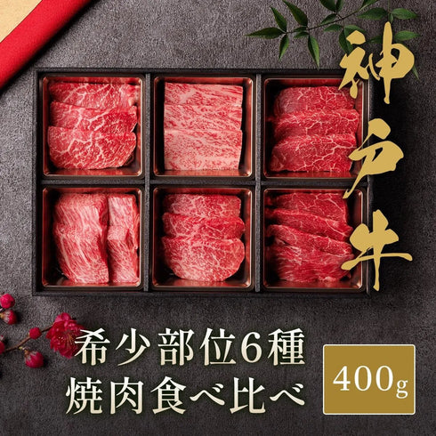 和牛セレブ｜神戸牛焼肉6種食べ比べ