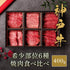 和牛セレブ｜神戸牛焼肉6種食べ比べ