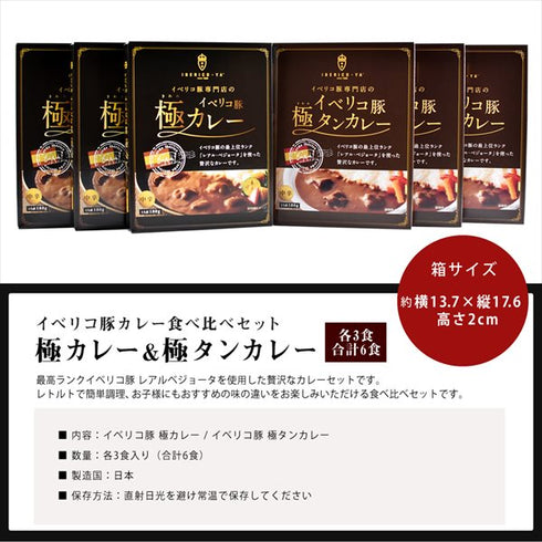 イベリコ屋｜イベリコ豚極カレー・極タンカレーセット