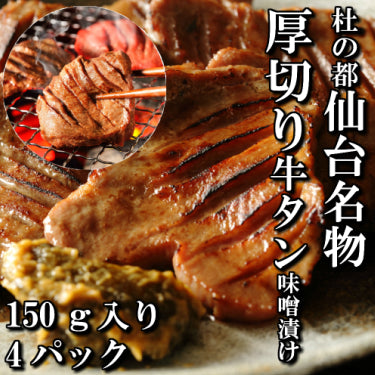 さとう精肉店仙台牛スライス｜厚切り牛タン　特製　味噌漬け　本場仙台　150ｇ入り　4パック　4人前
