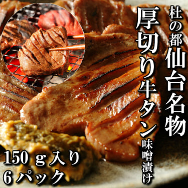 さとう精肉店仙台牛スライス｜厚切り牛タン　特製　味噌漬け　本場仙台　150ｇ入り　6パック　6人前
