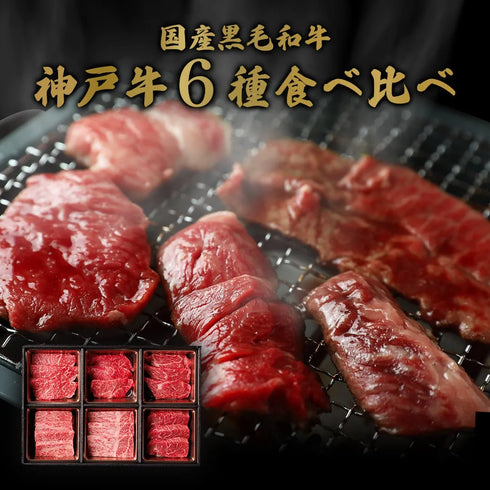和牛セレブ｜神戸牛焼肉6種食べ比べ