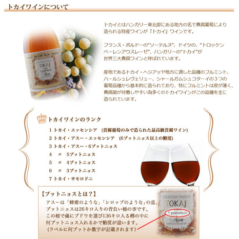 ソムリエ｜トカイ・アスー・６プットニョシュ シャトー・パジョス 2016年 ハンガリー トカイ 白ワイン 極甘口 500ml