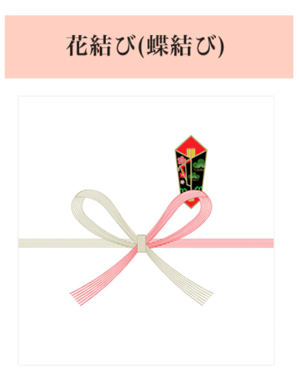 花結び（+30円）