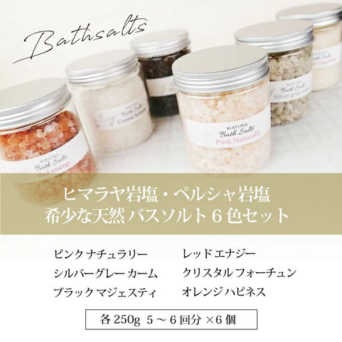 マユナ | マユナバスソルト 250ｇ6色セット レッド・クリスタル・ブラック・シルバーグレー・ピンク・オレンジ