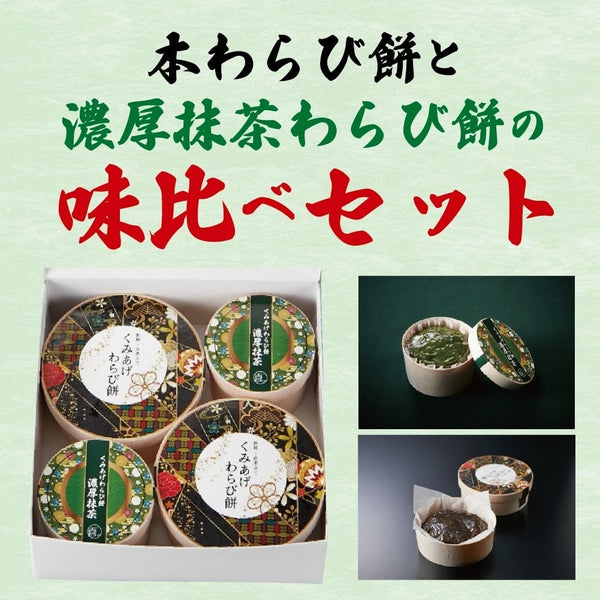 喜久重｜くみあげわらび餅　食べ比べセット　抹茶（小2個）黒わらび餅（大2個）
