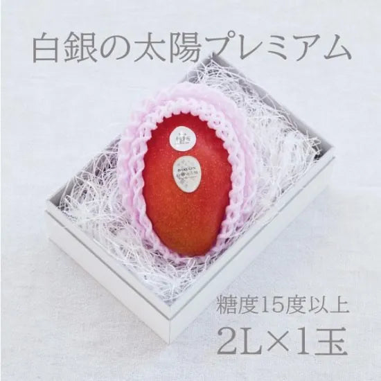 【予約商品／11月より順次発送】白銀の太陽 | 白銀の太陽プレミアム　2Ｌサイズ