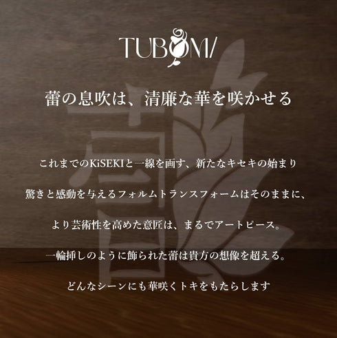 KiSEKI｜ウッドグラス 蕾 -TSUBOM/-