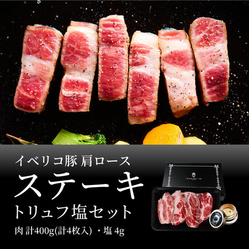 イベリコ屋｜イベリコ豚肩ロースステーキ～トリュフ塩添え～