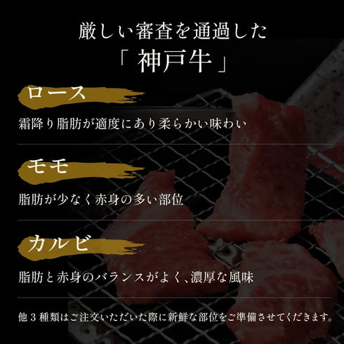 和牛セレブ｜神戸牛焼肉6種食べ比べ