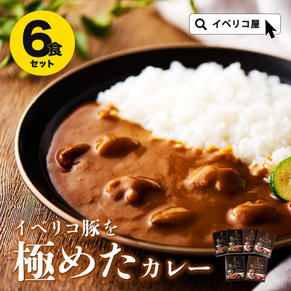 イベリコ屋｜イベリコ豚極カレー・極タンカレーセット