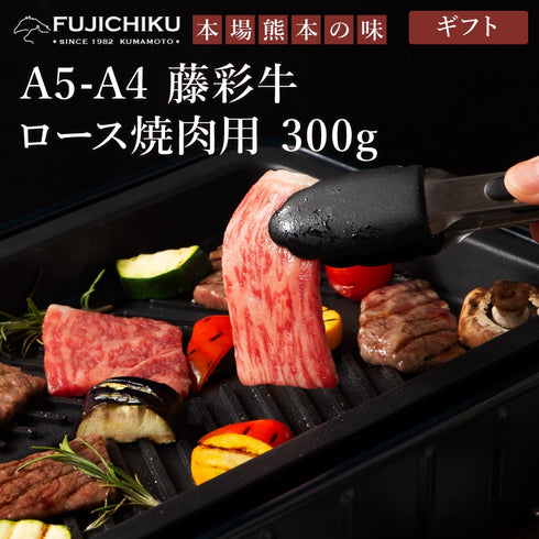 FUJICHIKU｜藤彩牛ロース焼肉用300g