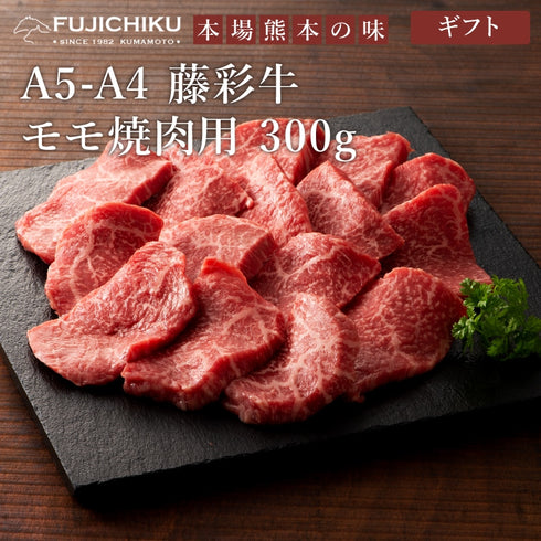FUJICHIKU｜藤彩牛モモ焼肉用300g