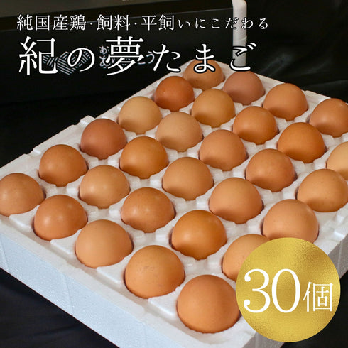 紀の夢｜【30個】美味しすぎる高級卵「紀の夢たまご」（通常サイズ）