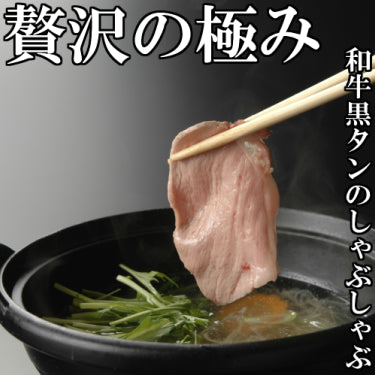 さとう精肉店仙台牛スライス｜和牛　黒タン　しゃぶしゃぶ用　500ｇ　3人前