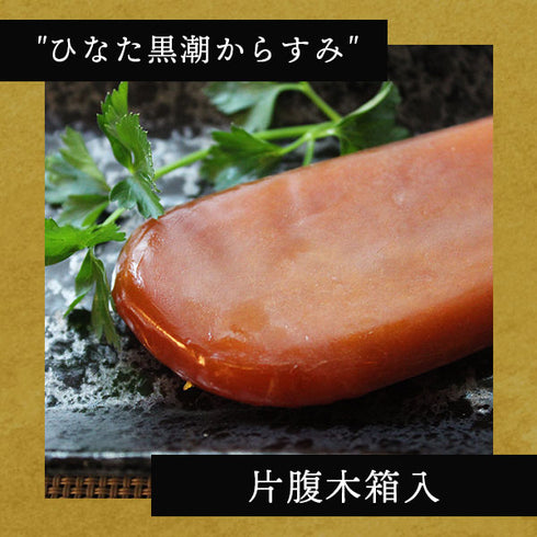 さーてくろしお｜"ひなた黒潮”からすみ片腹木箱入り