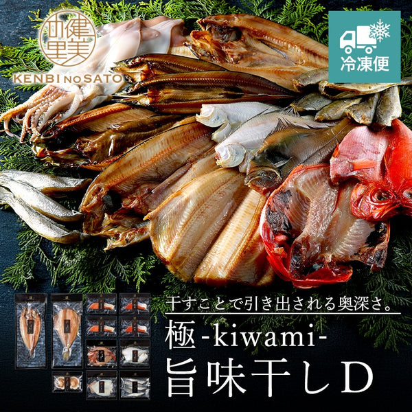健美の里｜極-kiwami-旨味干しD【送料込み】