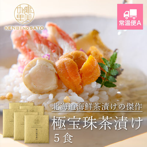 健美の里｜極宝珠茶漬け（きわみほうじゅちゃづけ） 5食【送料込み】