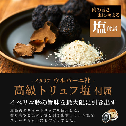 イベリコ屋｜イベリコ豚肩ロースステーキ～トリュフ塩添え～