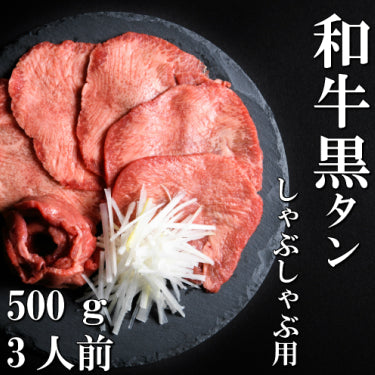 さとう精肉店仙台牛スライス｜和牛　黒タン　しゃぶしゃぶ用　500ｇ　3人前