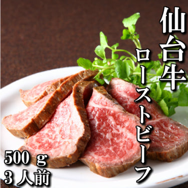 さとう精肉店仙台牛スライス｜最高級　仙台牛　ローストビーフ　スライス　500ｇ　3～4人前