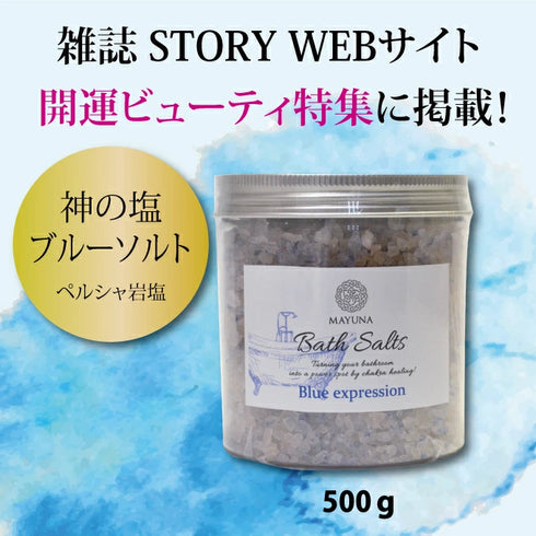 マユナ | マユナバスソルト ブルーエクスプレッション500ｇ