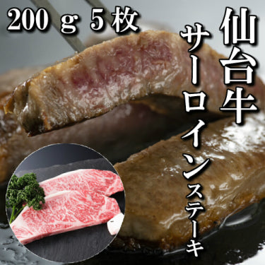 さとう精肉店仙台牛スライス｜仙台牛　サーロインステーキ　5人前　200g×5枚