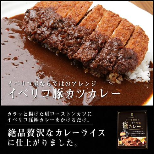 イベリコ屋｜イベリコ豚極カレー・極タンカレーセット