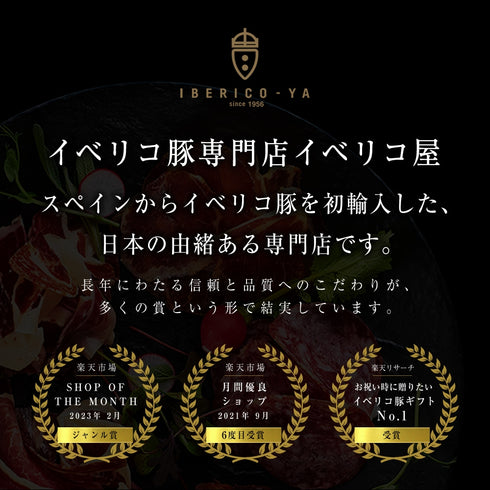 イベリコ屋｜イベリコ屋生ハム5種食べ比べセット