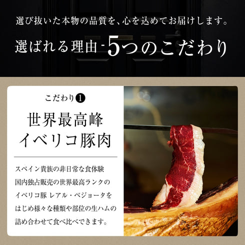 イベリコ屋｜イベリコ屋生ハム5種食べ比べセット