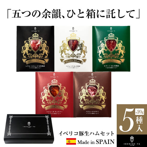 イベリコ屋｜イベリコ屋生ハム5種食べ比べセット