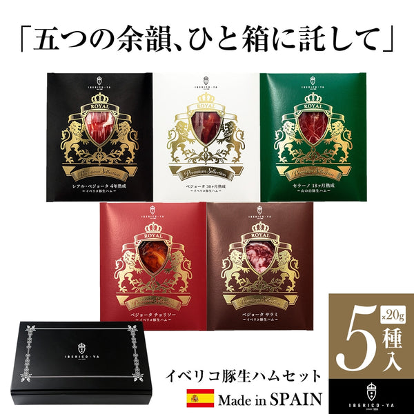 イベリコ屋｜イベリコ屋生ハム5種食べ比べセット