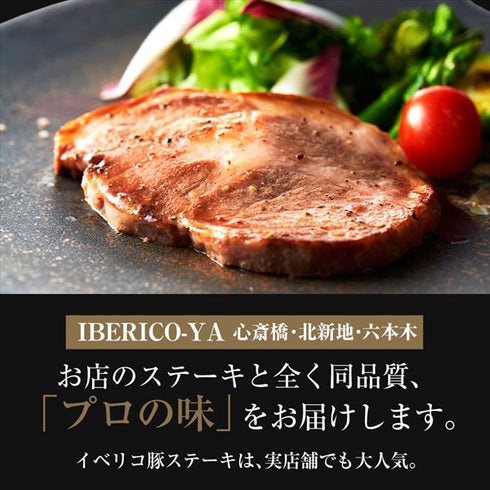 イベリコ屋｜イベリコ豚肩ロースステーキ～トリュフ塩添え～