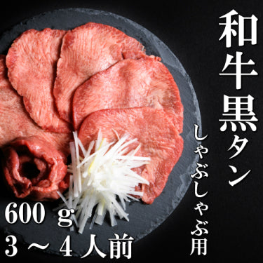 さとう精肉店仙台牛スライス｜和牛　黒タン　しゃぶしゃぶ用　600ｇ　3～4人前