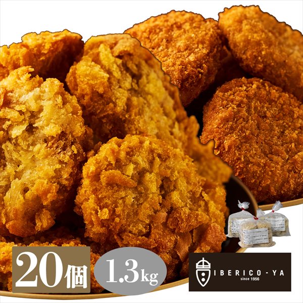 イベリコ屋｜イベリコ豚コロッケ・ミンチカツ　各１０個