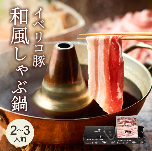 イベリコ屋｜イベリコ豚しゃぶしゃぶ和風だしセット