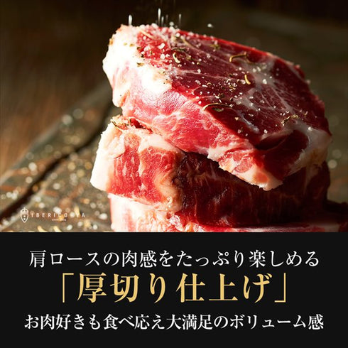 イベリコ屋｜イベリコ豚肩ロースステーキ～トリュフ塩添え～