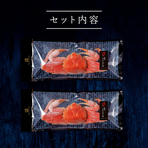 健美の里｜活茹ずわいがに姿2点セット【送料込み】