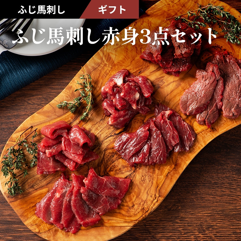 FUJICHIKU ふじ馬刺し赤身3点セット