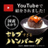 和牛セレブ｜あか牛（和牛）ハンバーグステーキ5個