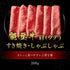和牛セレブ｜能登牛すき焼き・焼肉（焼きすき）しゃぶしゃぶ